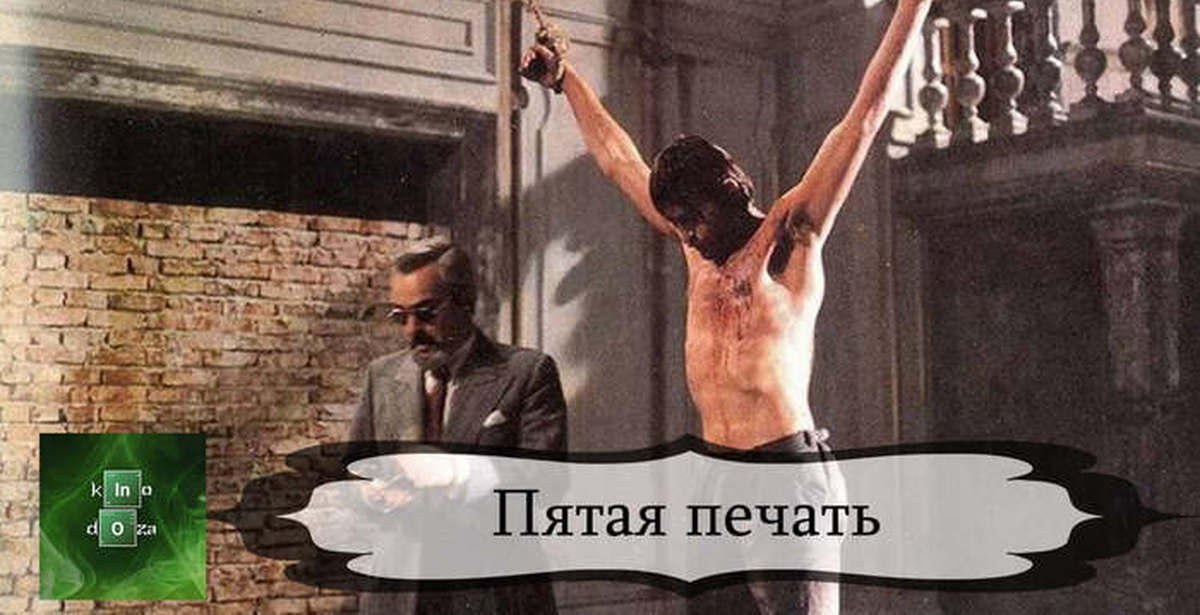 Пятая печать. Пятая печать / az ötödik pecsét (1976). Пятая печать Золтан Фабри. Пятая печать / az otodik pecset (Золтан Фабри / Zoltan Fabri) [1976,. Фильм Золтана Фабри «пятая печать» афиша.