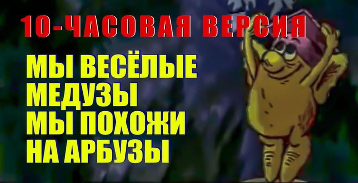 Мы медузы мы похожи. Мы весёлые медузы мы. Мы весёлые медузы мы похожи. Мы медузы мы похожи на арбузы. Весёлые медузы похожи на арбузы.