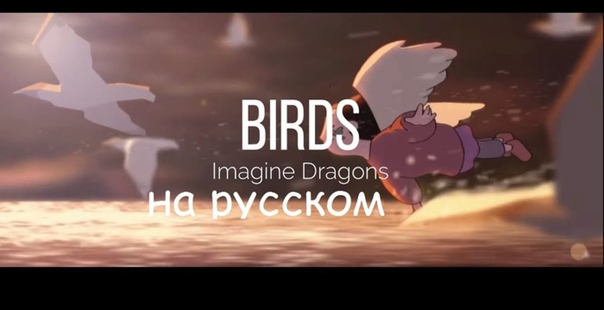 Birds imagine. Birds imagine. Imagine dragons "origins". Imagine dragons birds обложка. Imagine dragons birds.