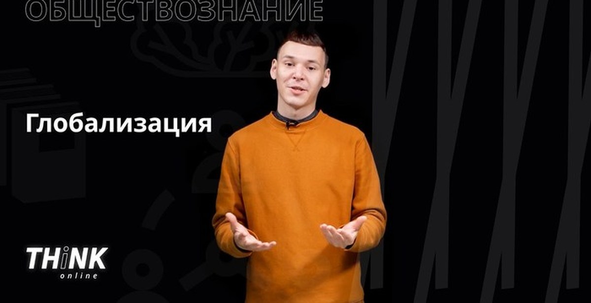 Глобализация | Обществознание | Пикабу